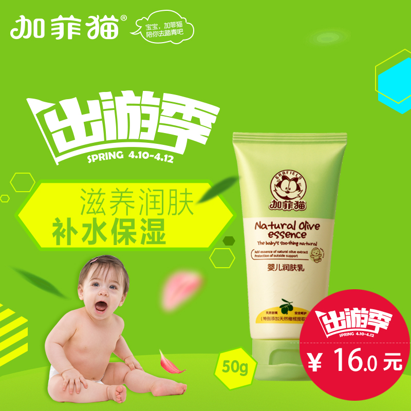加菲猫  新品上市 婴儿润肤乳 初生儿润肤品 深层保湿滋润肌肤