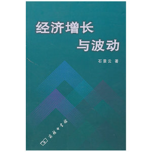 经济增长与波动