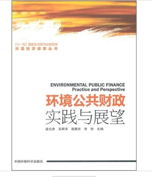 环境公共财政 实践与展望