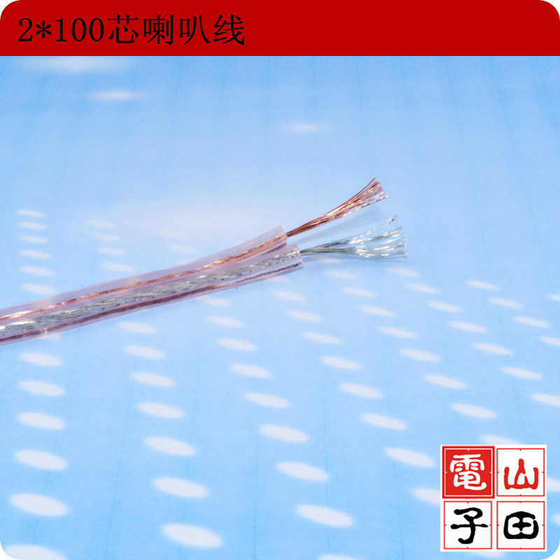 2*100喇叭线 透明音箱线 喇叭线散线 环绕线  工程线 音响线