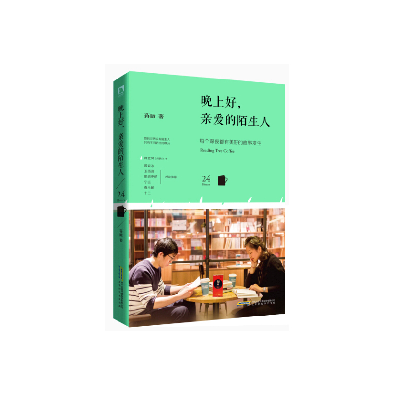 晚上好.亲爱的陌生人 正版图书 蒋瞰