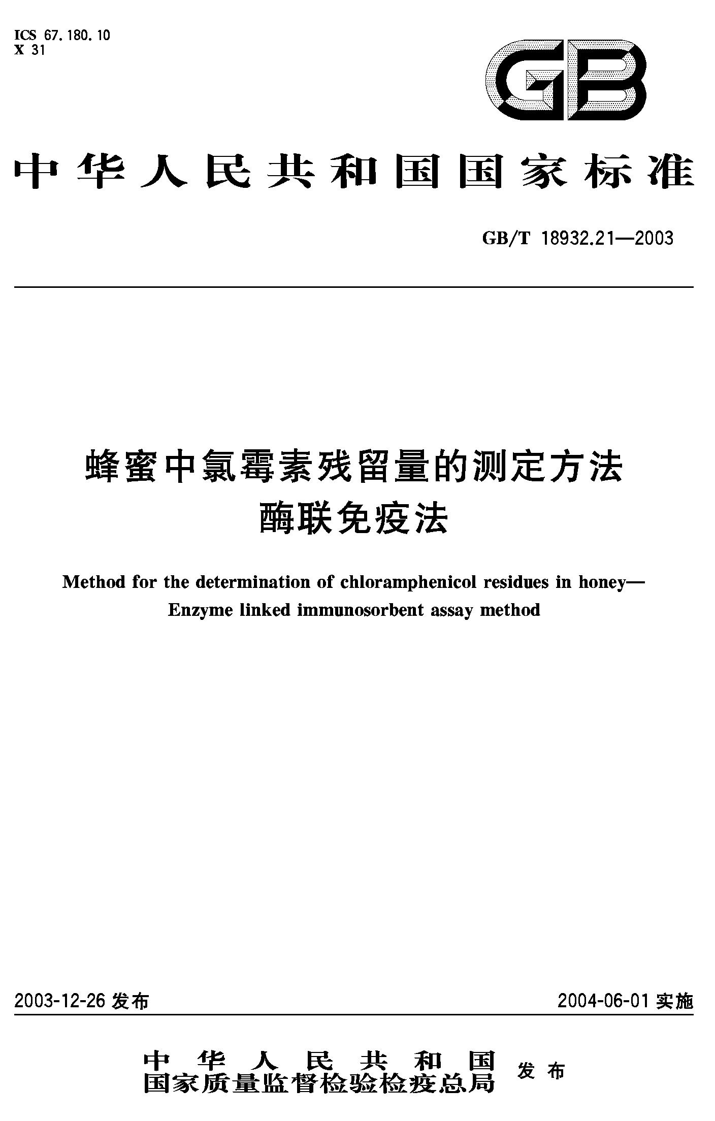 蜂蜜中氯霉素残留量的测定方法 酶联免疫法(GB/T 18932.21-2003)