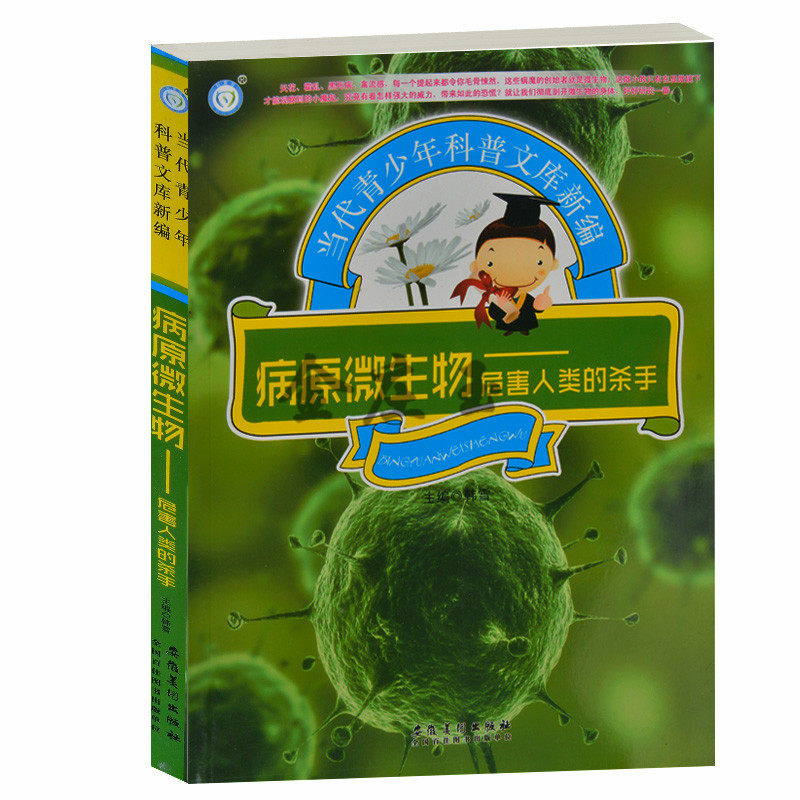 病原微生物——危害人类的杀手 当代青少年科普文库新编 微生物分类及主要特性 微生物种类及特性 肝炎艾滋病流感病毒结核病天花