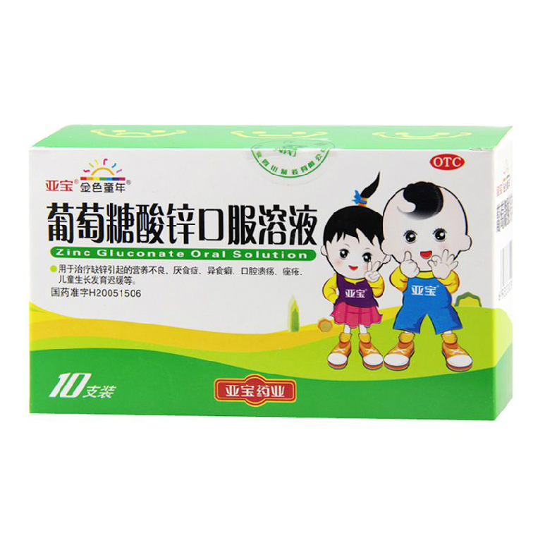 亚宝 葡萄糖酸锌口服溶液 10ml*10支/盒 发育迟缓营养不良厌食