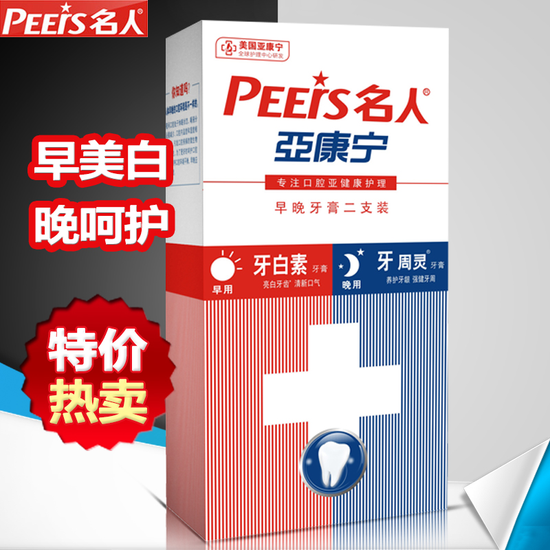名人早晚美白护理牙膏套装去牙渍清火去口臭缓解口腔溃疡90克2支