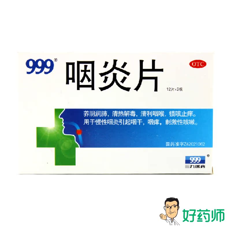999 咽炎片 24片/盒 清热解毒 清利咽喉 镇咳止痒 咽干 咽痒咳嗽