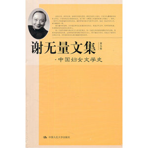 谢无量文集 第五卷 中国妇女文学史