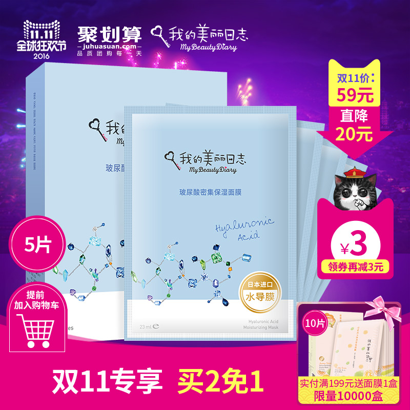 我的美丽日志/日记 玻尿酸密集保湿面膜升级版 买2免1
