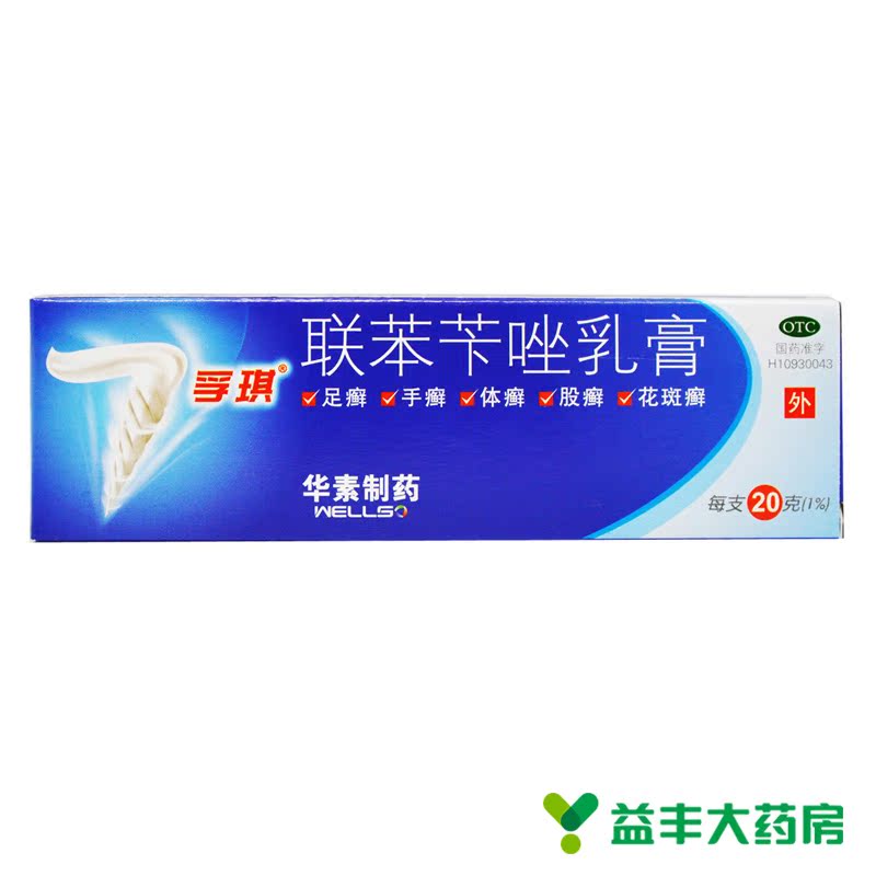 孚琪 联苯苄唑乳膏 20g 皮肤真菌病 手足体癣股癣花斑癣 华素