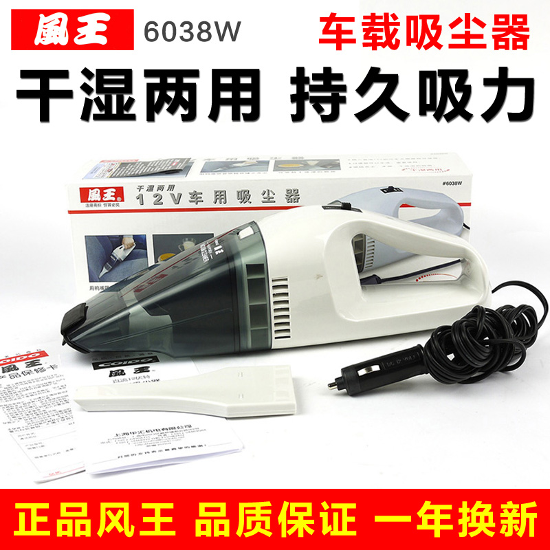 正品风王6038W车载吸尘器干湿两用汽车吸尘器便携式12V车用吸尘机