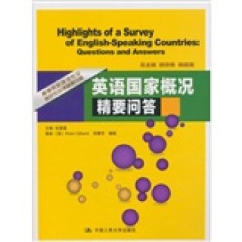英语国家概况精要问答/任惠莲/中国人民大学出版社