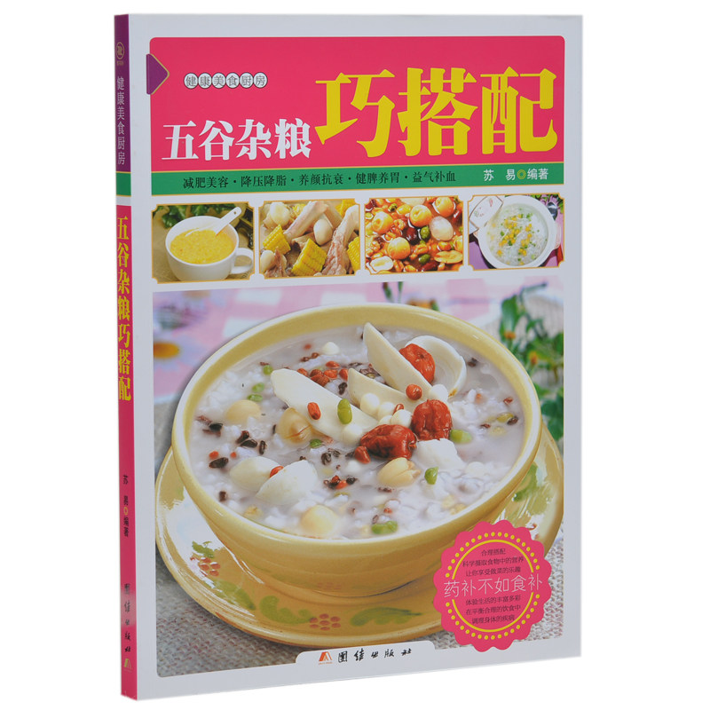 五谷杂粮巧搭配 减肥美容养颜降压降脂养颜抗衰健脾养胃益气补血 舌尖上的中国美食 好吃易做家常菜 健康美食厨房 家常营养菜正版
