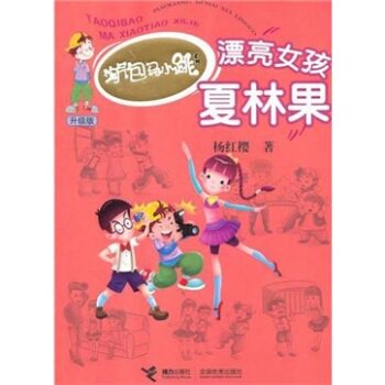 正版包邮淘气包马小跳系列升级版:漂亮女孩夏林果 正品图书书籍