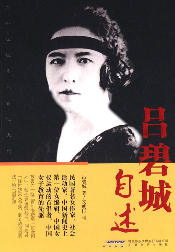 正版包邮二十世纪名人自述系列：吕碧城自述正品图书书籍