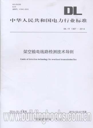 架空输电线路检测技术导则(DL/T 1367-2014)