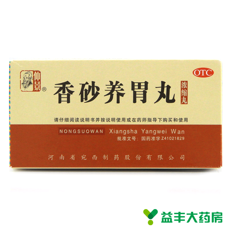 仲景 香砂养胃丸 200粒/盒 温中和胃