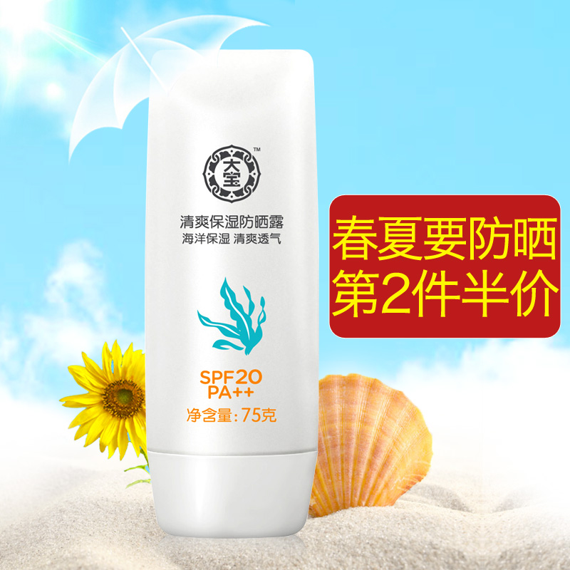大宝防晒霜 清爽保湿防晒露75g SPF20女男夏面部防晒户外海边防水