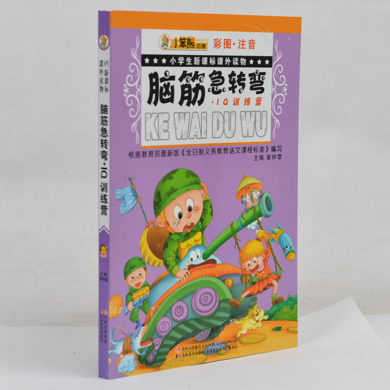 小笨熊动漫 脑筋急转弯(IQ训练营彩图注音)/小学生新课标课外读物 小学生课外书1-2年级2-3年级课外读物书 一二年级儿童益智故事书