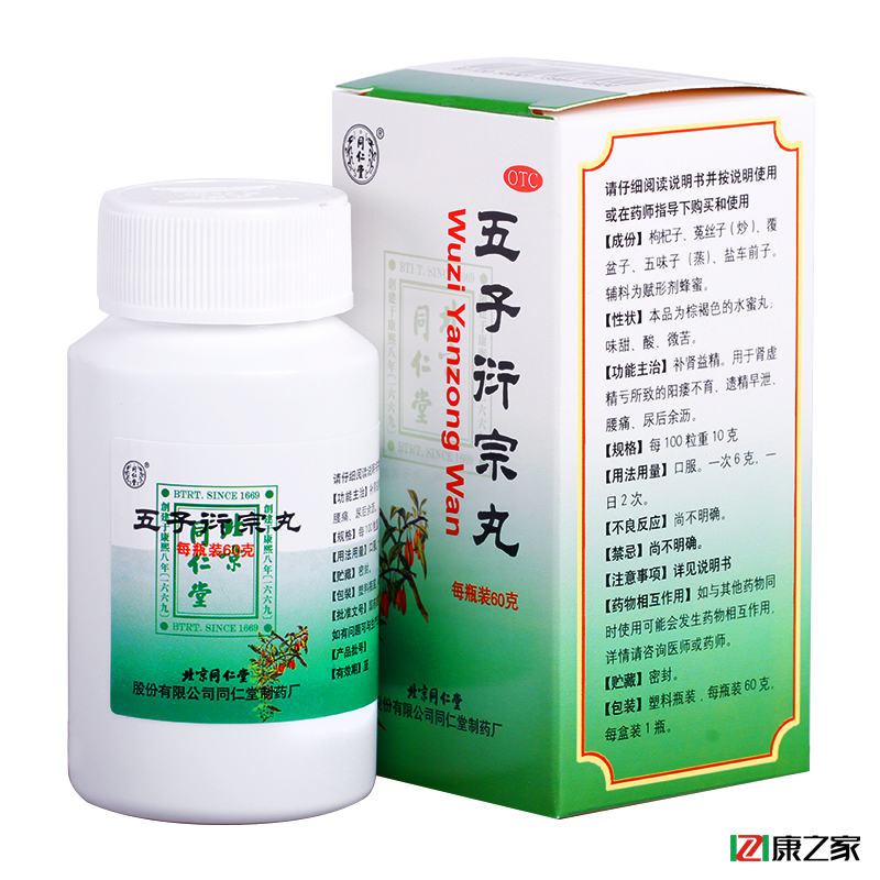 [5盒特价]同仁堂 五子衍宗丸 60g 补肾益精 肾虚精亏腰痛药店药品