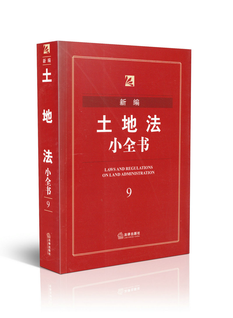 新编土地法小全书9