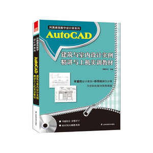 AutoCAD建筑与室内设计实例精讲与上机实训教程（您身边*得力的制图专家，为您轻松解决制图难题）