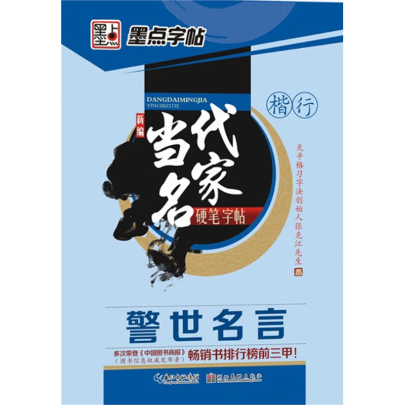警世名言(楷行)-新编当代名家硬笔字帖 正版图书 张克江