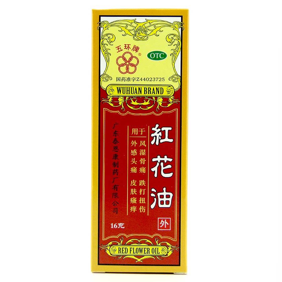 五环牌 红花油 16g*1瓶 风湿骨痛 跌打扭伤  包邮