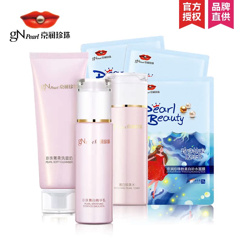 京润珍珠女士护肤品化妆品套装菁白3件套 美白补水亮肤保湿正品
