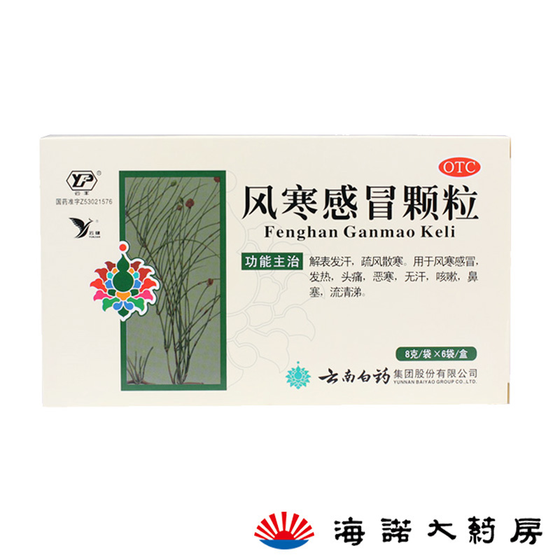 云南白药 云丰风寒感冒颗粒 发热头痛 恶寒 咳嗽 鼻塞 流清涕