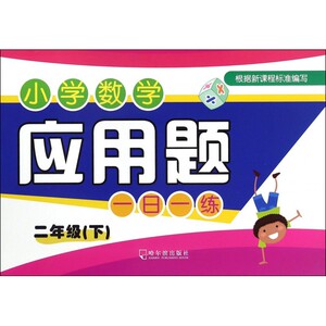 小学数学应用题一日一练(2下) 博库网