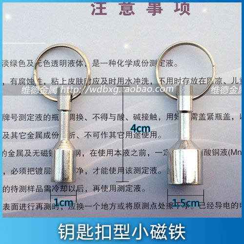 Key buckle type magnets detect metal magnetism distinguish martensitic stainless iron with austenitic stainless steel