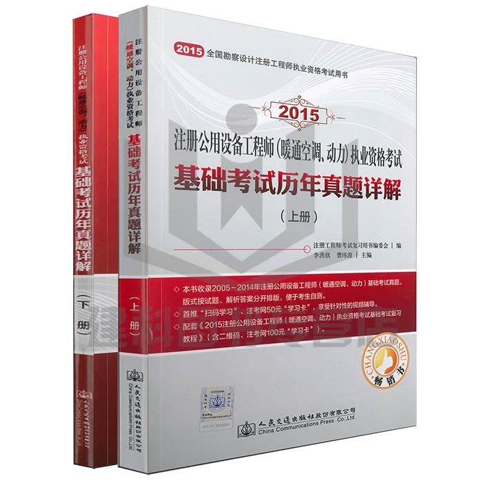 【正版现货】2015注册公用设备工程师（暖通空调、动力）执业资格考试基础考试历年真题详解（上下） 暖通空调及动力专业(第2版)