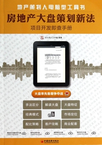 房地产大盘策划新法(项目开发即查手册) 博库网