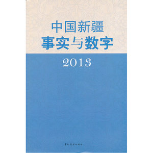 中国新疆事实与数字2013（中）