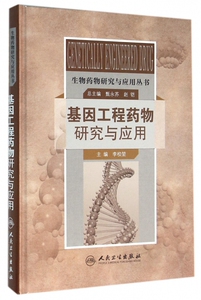 基因工程药物研究与应用(精)/生物药物研究与应用丛书