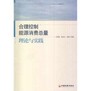 合理控制能源消费总量：理论与实践 (合理控制能源消费)