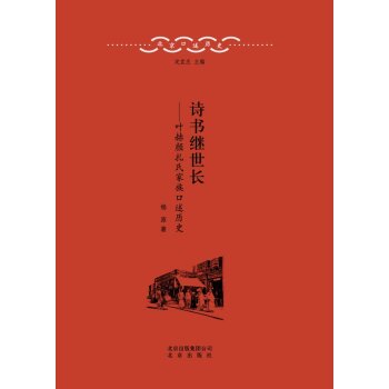 北京口述历史·诗书继世长：叶赫颜扎氏家族口述历史/杨原/北京出版社
