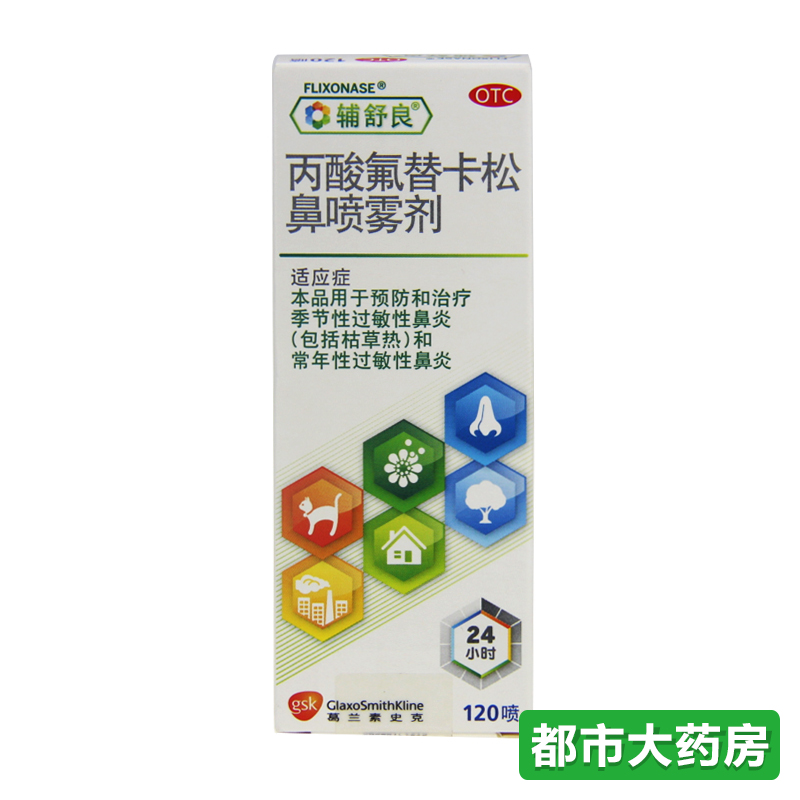 辅舒良 丙酸氟替卡松鼻喷雾剂120喷/盒 过敏鼻炎喷剂鼻窦炎鼻塞