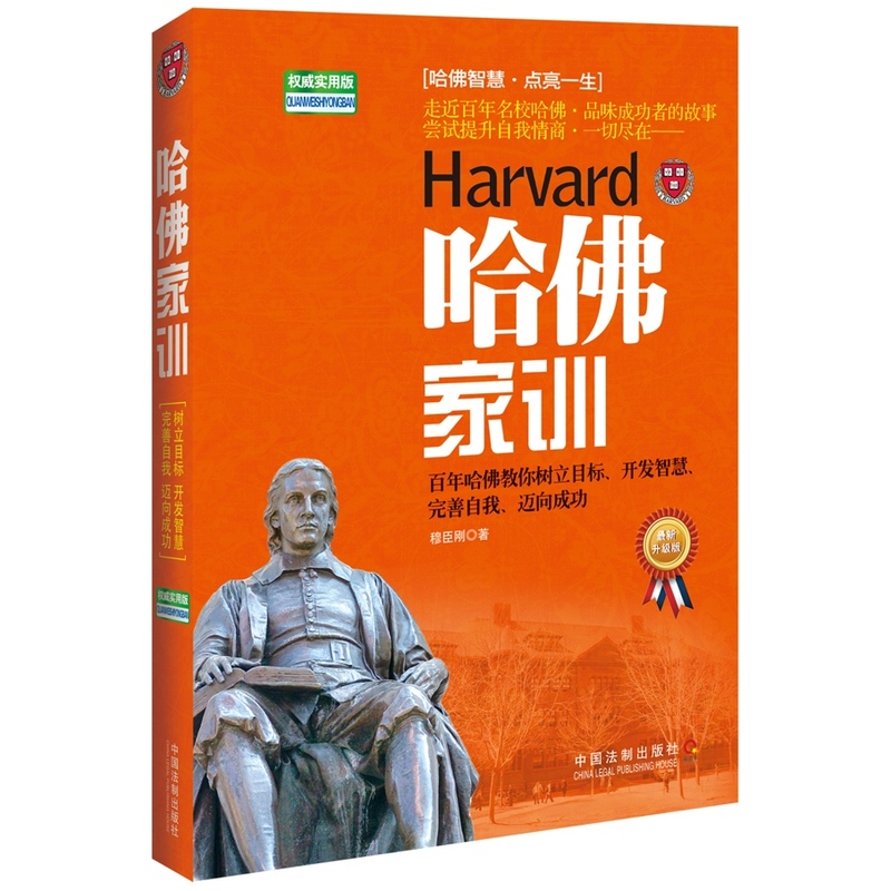 哈佛家训(权威实用版)(最新升级版) 正版图书 穆臣刚