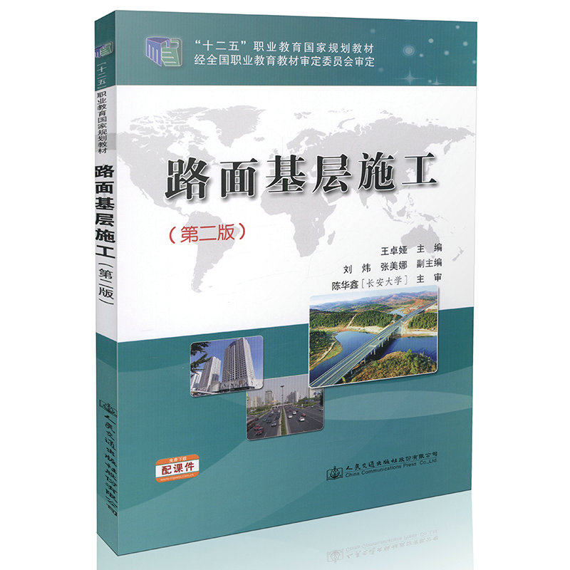 路面基层施工（第二版）“十二五”职业教育国家规划教材