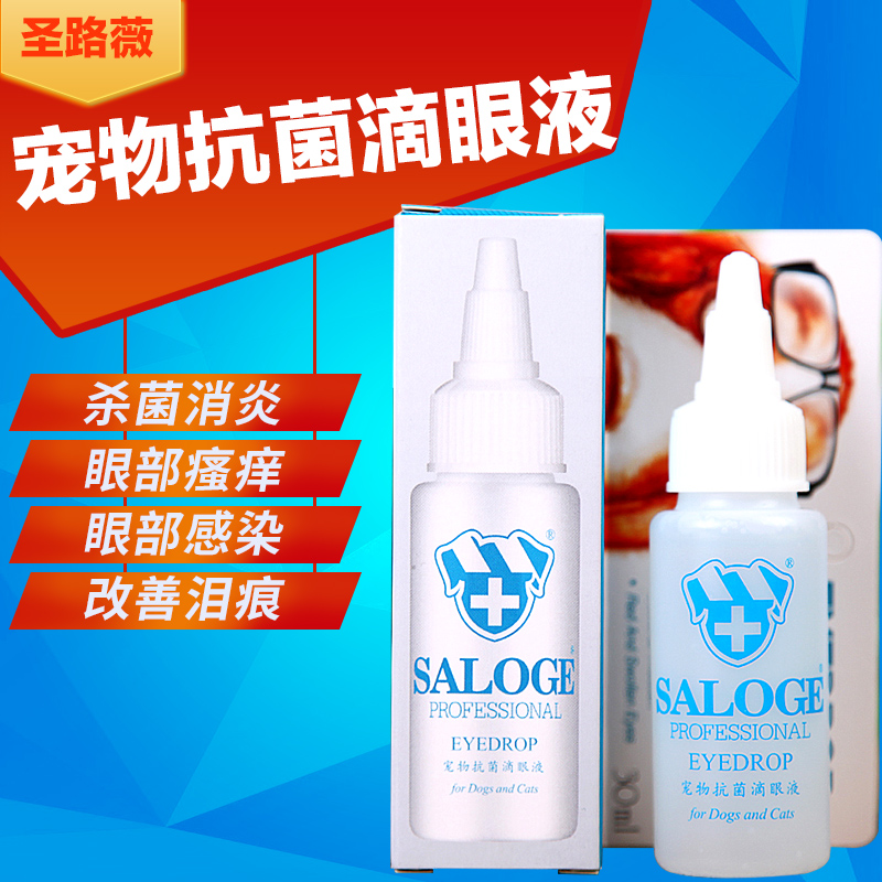 圣路薇 狗用眼药水 宠物抗菌滴眼液狗狗眼药水 消炎止痒抗菌30ml
