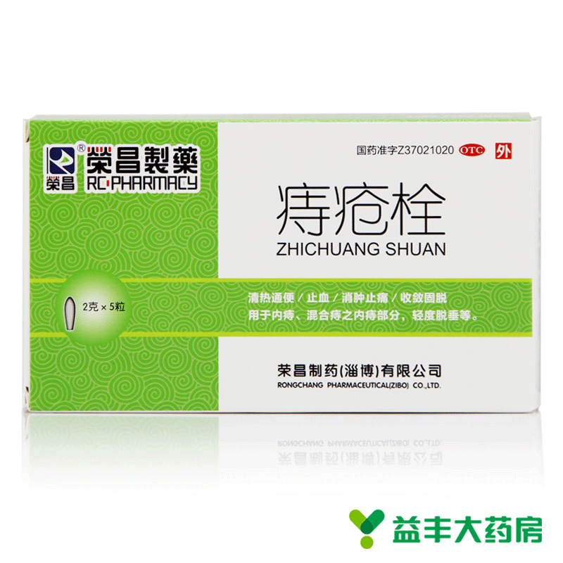 荣昌 痔疮栓 5粒 清热解毒 消肿止痛 痔疮 内痔 外痔 混合痔 肛裂