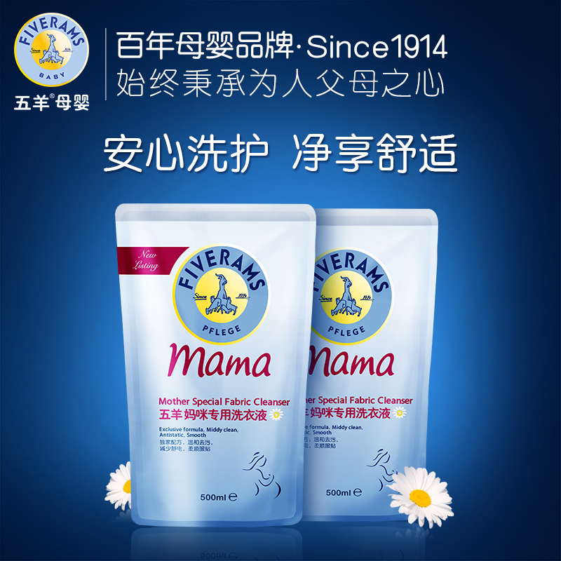 五羊 孕妇洗衣液500ml*2袋装 孕产期必备天然温和去污柔顺衣物