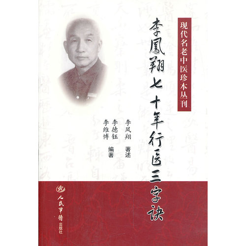 李凤翔七十年行医三字诀.现代名老中医珍本丛刊/李凤翔/人民军医出版社