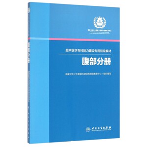 超声医学专科能力建设专用初级教材(腹部分册) 博库网