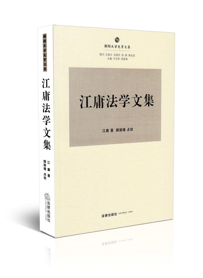 江庸法学文集 朝阳大学先贤文集
