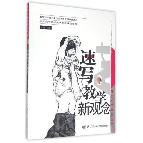 速写教学新观念(全国高等学校美术专业课程教材)/新世纪美术教育丛书 正版保证 编者:华强 艺术9787562173564