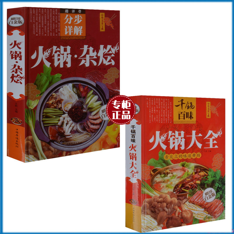 2册 千锅百味火锅大全+超详尽分布详解火锅大全 火锅菜谱书籍 饮食营养食疗火锅大全四川火锅韩式火锅配件日式火锅 四川火锅大全