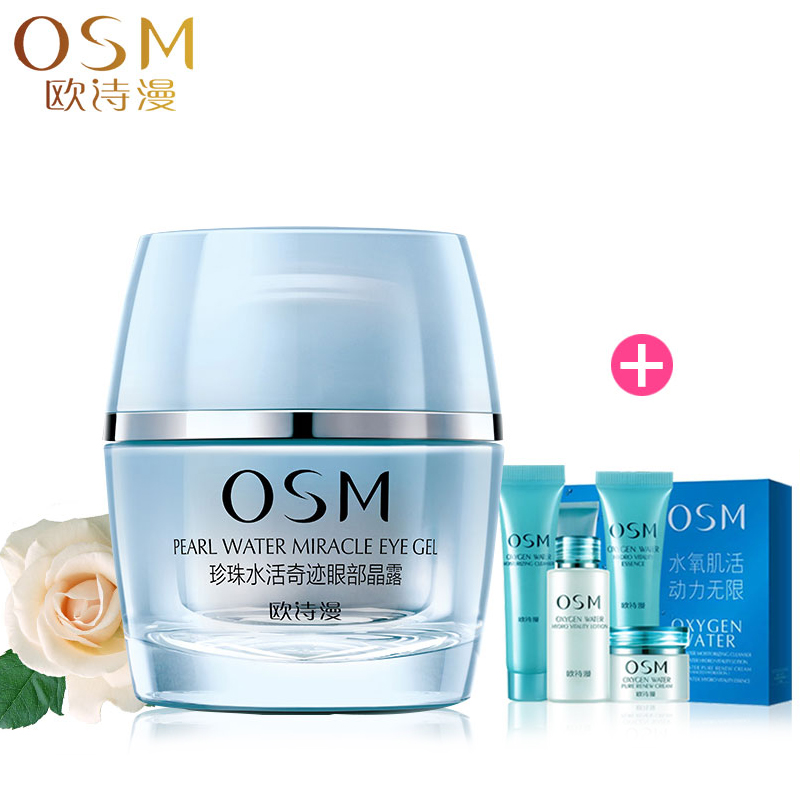 osm欧诗漫珍珠水活眼部晶露20g补水保湿淡化眼纹眼霜化妆品女