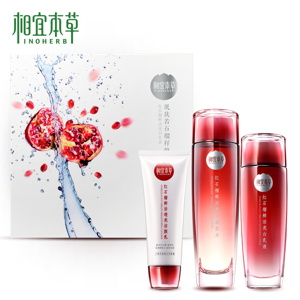 相宜本草新品红石榴化妆品套装 爽肤水面部护肤女美白保湿补水